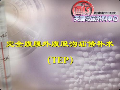 腹腔镜疝修补术(TEP)