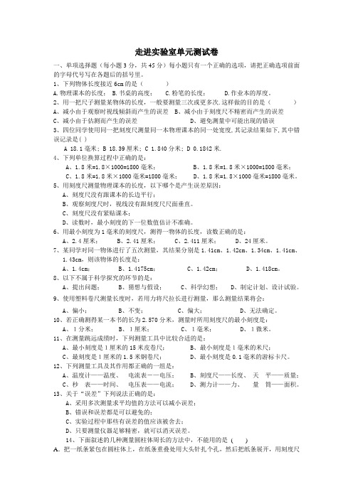 教科版物理八年级上册《第一章走进实验室》单元复习及检测走进实验室单元测试卷