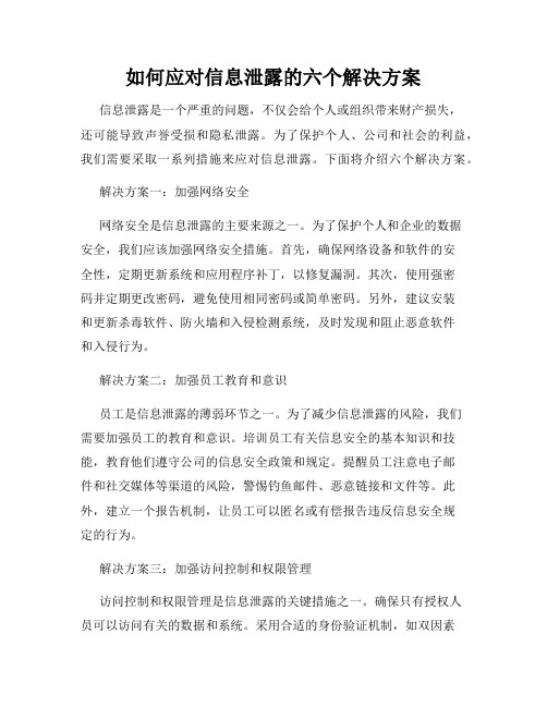 如何应对信息泄露的六个解决方案