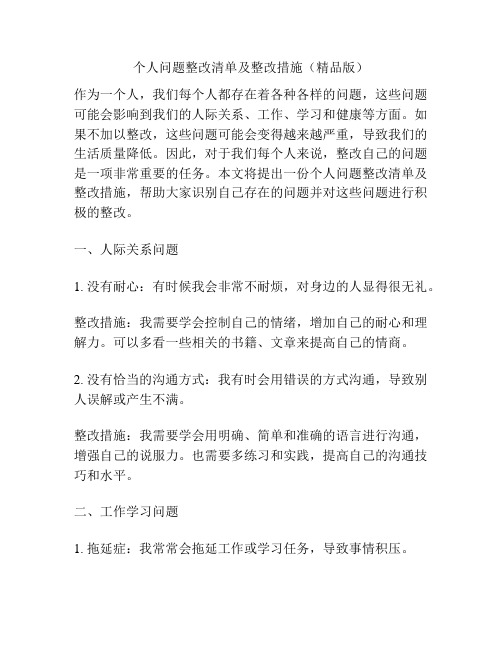 个人问题整改清单及整改措施(精品版)