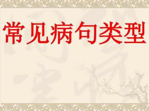 常见病句类型及2006高考病句辨析与修改