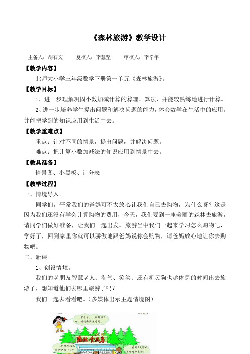 北师大版小学三年级数学下册第一单元第五课时《森林公园》