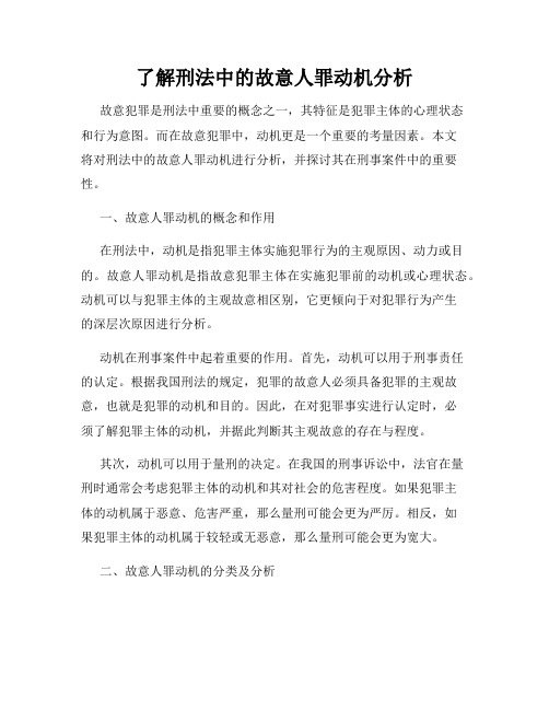 了解刑法中的故意人罪动机分析