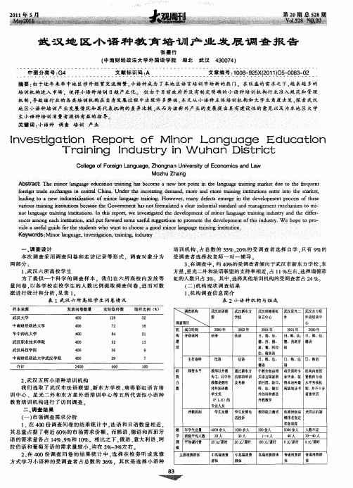 武汉地区小语种教育培训产业发展调查报告