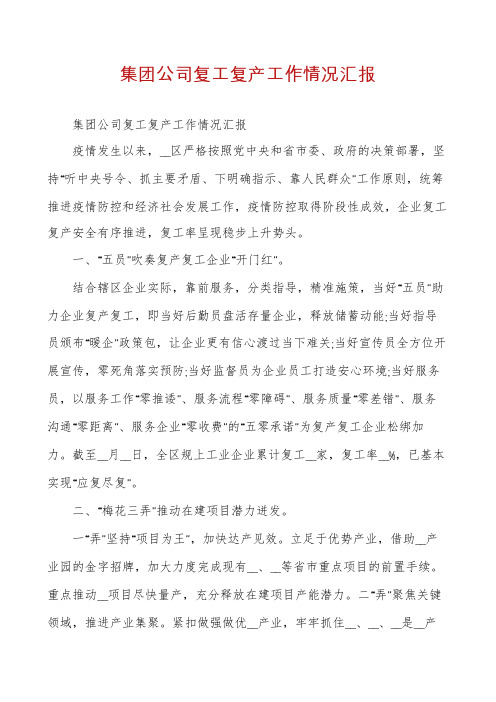 集团公司复工复产工作情况汇报