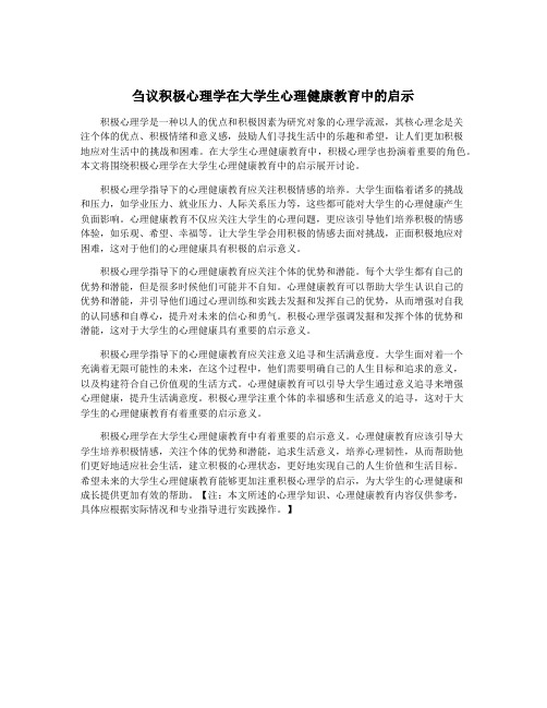 刍议积极心理学在大学生心理健康教育中的启示