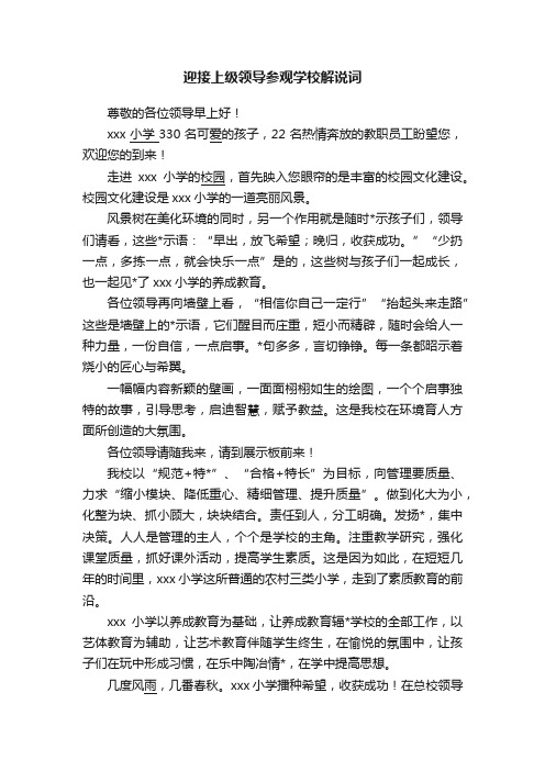 迎接上级领导参观学校解说词