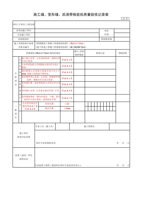 施工缝、变形缝、后浇带检验批质量验收记录表