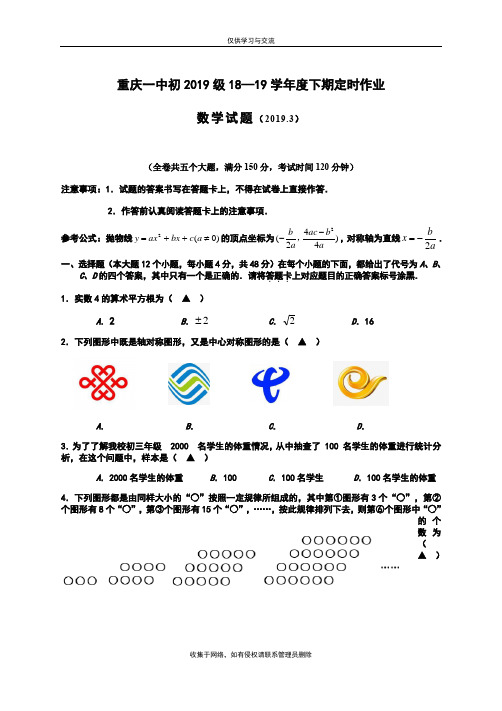 最新重庆一中2019级初三下第一次月考定稿