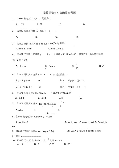 指数函数与对数函数高考题(含答案)