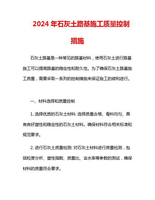 2024年石灰土路基施工质量控制措施