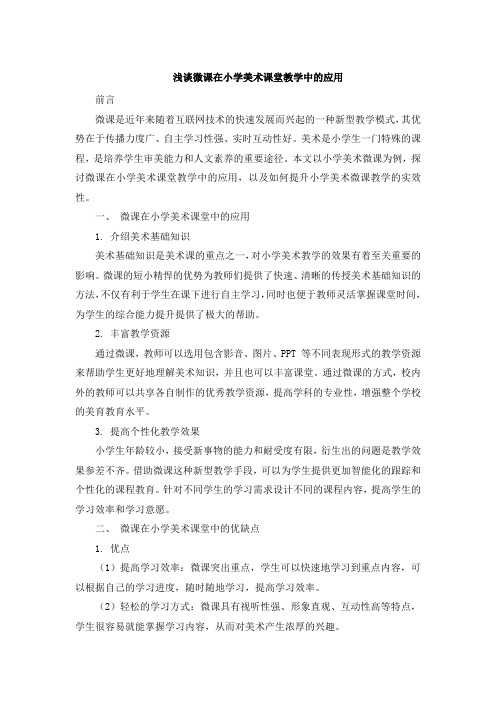 浅谈微课在小学美术课堂教学中的应用 (3)