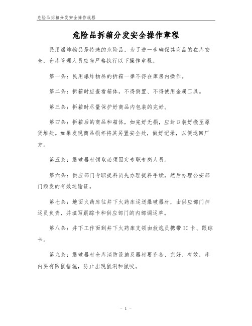 危险品拆箱分发安全操作规程