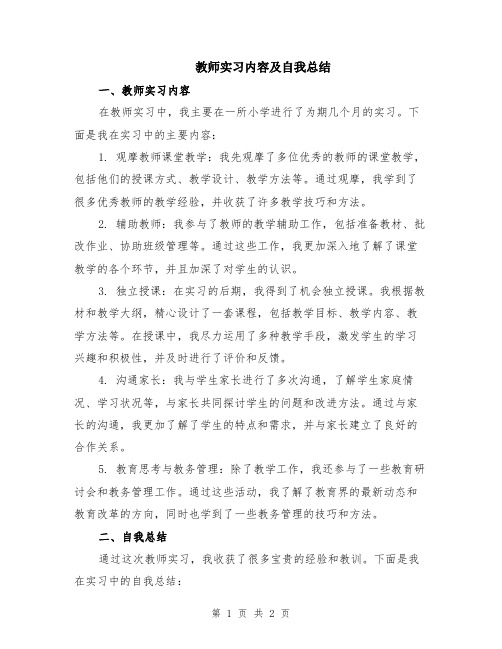 教师实习内容及自我总结