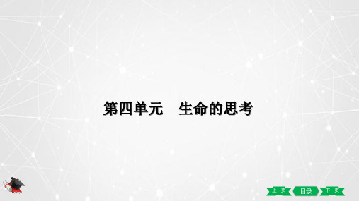 中考一轮 道德与法治 复习课件七年级上册 第四单元 生命的思考PPT