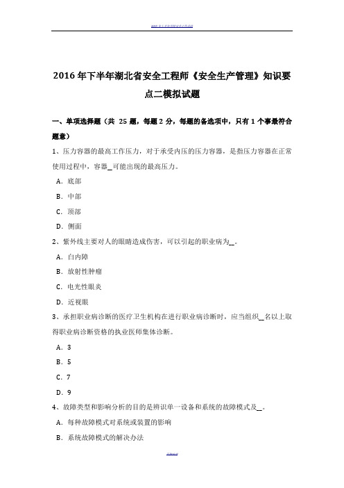 2016年下半年湖北省安全工程师《安全生产管理》知识要点二模拟试题