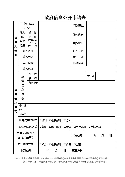 政府信息公开申请表【模板】