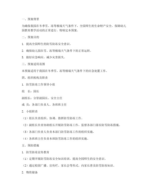 幼儿园扫雪防冻应急预案