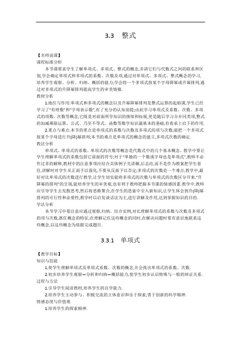 【备课参考】华师大版七年级数学上册教学设计：3-3 整式(3课时)