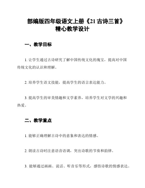 部编版四年级语文上册《21古诗三首》精心教学设计