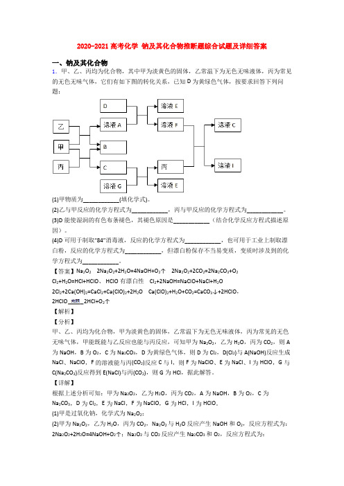 2020-2021高考化学 钠及其化合物推断题综合试题及详细答案