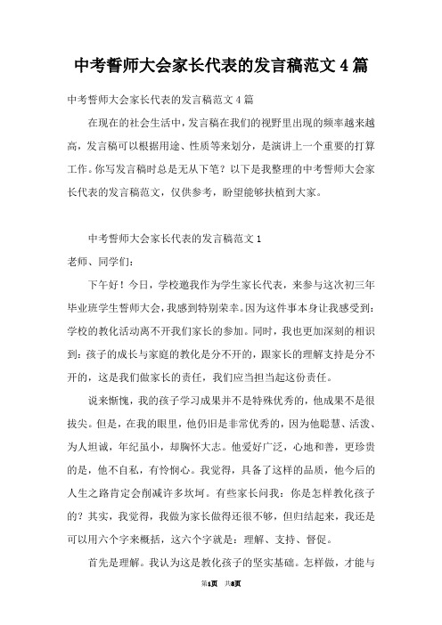 中考誓师大会家长代表的发言稿范文4篇