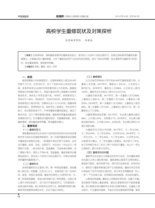 高校学生重修现状及对策探析