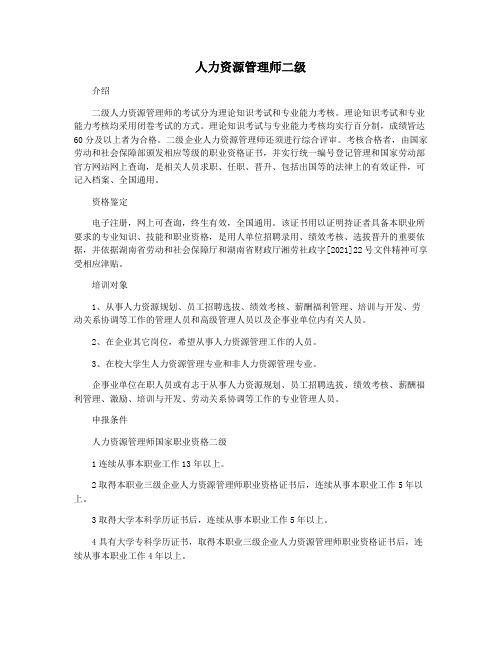 人力资源管理师二级