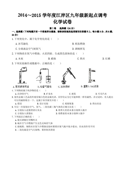 湖北省武汉市江岸区2015届九年级新起点调考化学试题(WORD版)