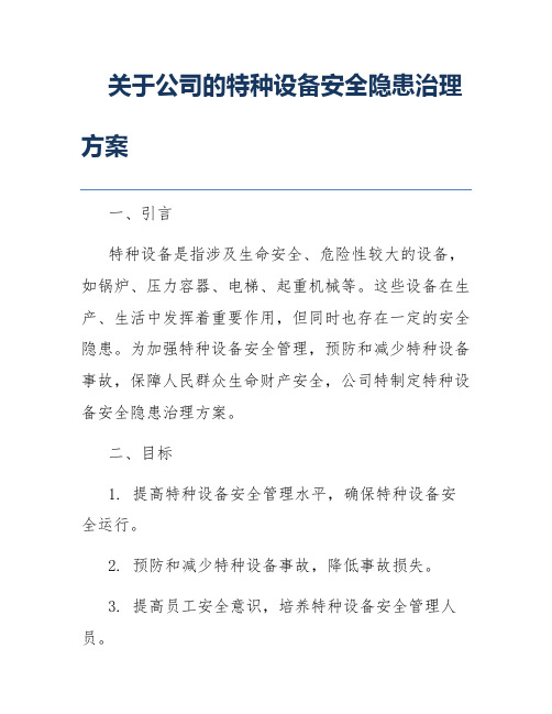 关于公司的特种设备安全隐患治理方案