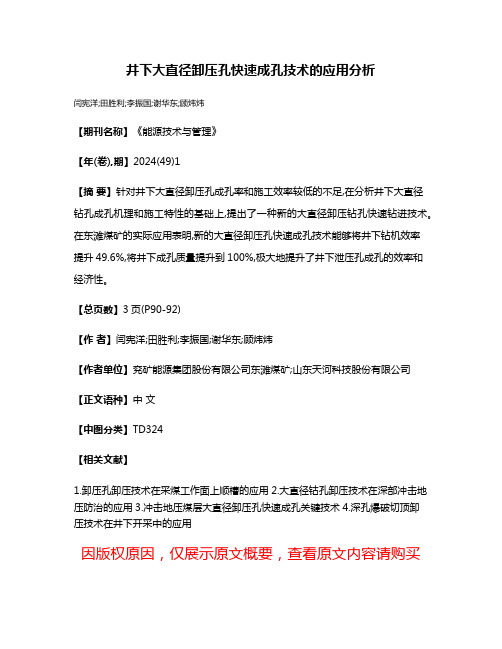 井下大直径卸压孔快速成孔技术的应用分析