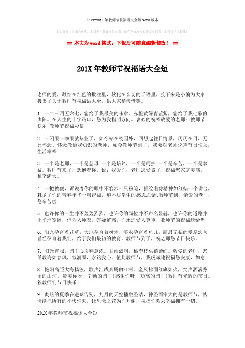 2019-201X年教师节祝福语大全短word版本 (5页)