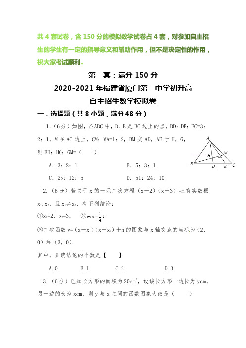 【2020-2021自招】福建省厦门第一中学初升高自主招生数学模拟试卷【4套】【含解析】