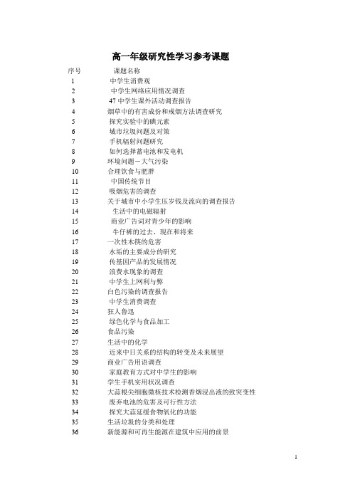 高中生研究性学习参考课题及高中生物选修一练习