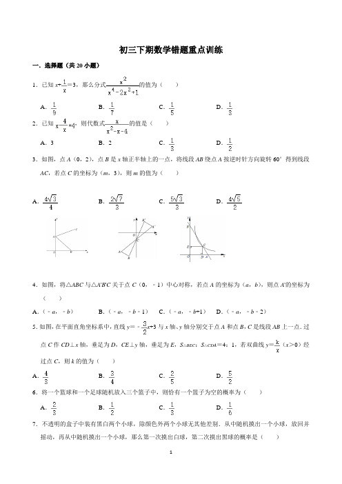 初三下期数学错题重点训练