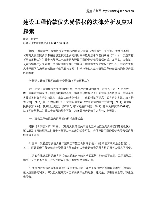 建设工程价款优先受偿权的法律分析及应对探索