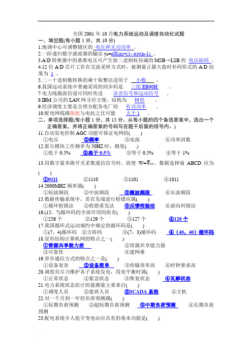 2001年-2012年电力系统调度自动化答案详解