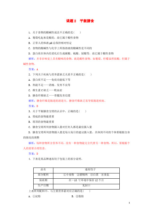 2019年高中化学主题2课题2平衡膳食作业含解析鲁科版选修1