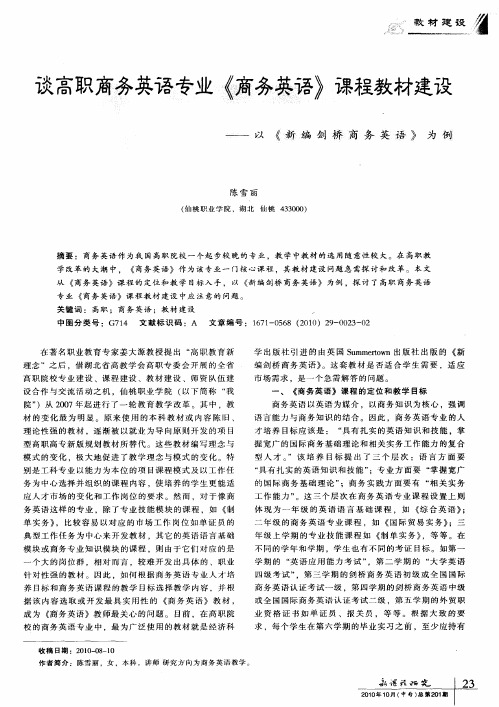 谈高职商务英语专业《商务英语》课程教材建设——以《新编剑桥商务英语》为例