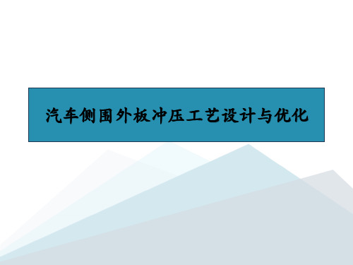 汽车侧围外板的工艺与分析优化