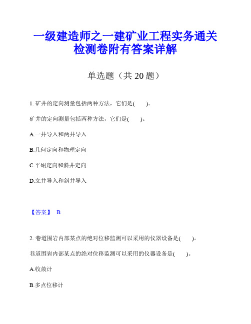 一级建造师之一建矿业工程实务通关检测卷附有答案详解