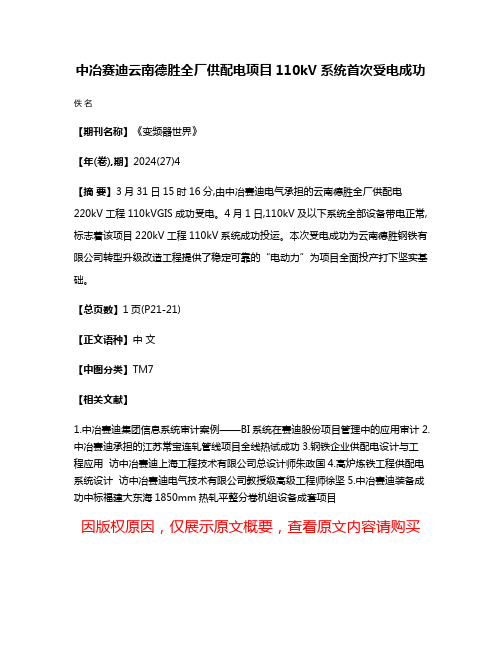 中冶赛迪云南德胜全厂供配电项目110kV系统首次受电成功