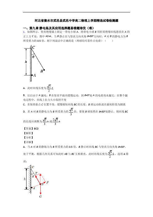 河北省衡水市武邑县武邑中学高二物理上学期精选试卷检测题