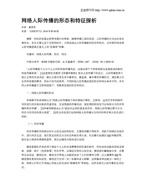 网络人际传播的形态和特征探析