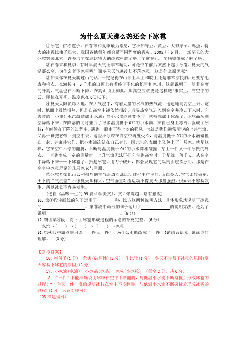 为什么夏天那么热还会下冰雹(2008福建福州中考语文说明文阅读)