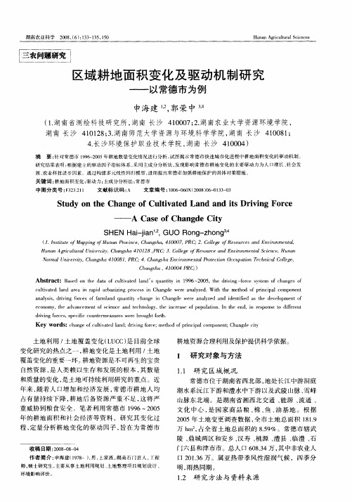 区域耕地面积变化及驱动机制研究——以常德市为例