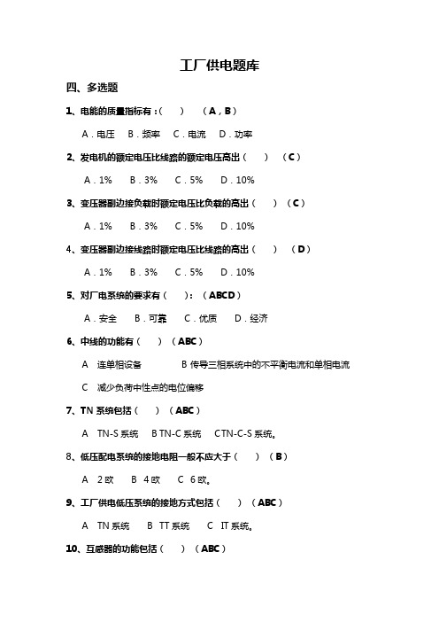 4工厂供电题库四-多选题