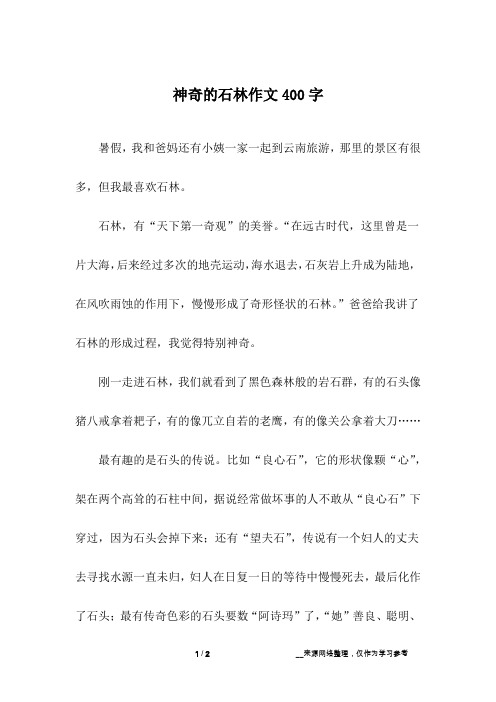 神奇的石林作文400字