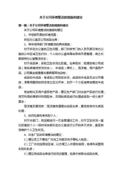 关于公司环境整洁的措施和建议