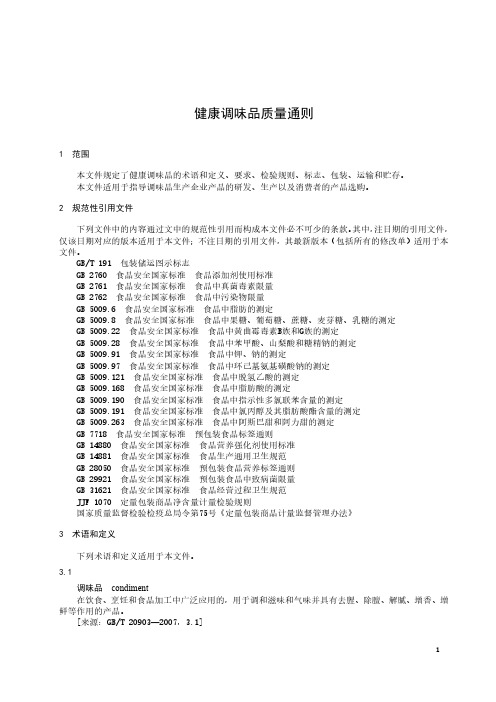 健康调味品质量通则-2023标准